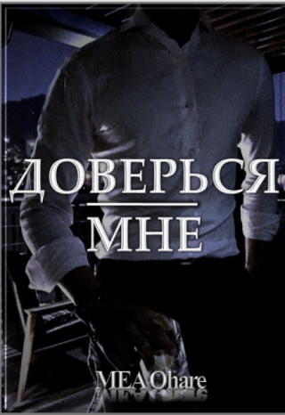 Доверься мне