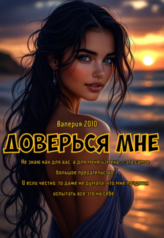 Доверься мне