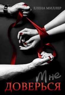 Доверься мне.