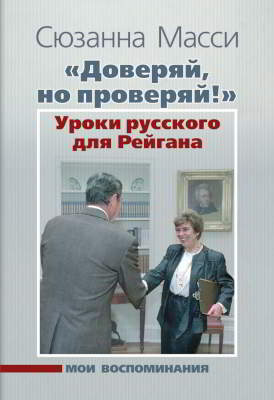 «Доверяй, но проверяй!» Уроки русского для Рейгана: Мои воспоминания