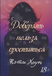 Доверять нельзя проститься