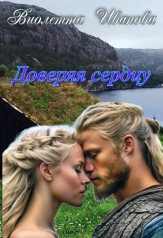Доверяя сердцу