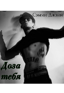 Доза тебя