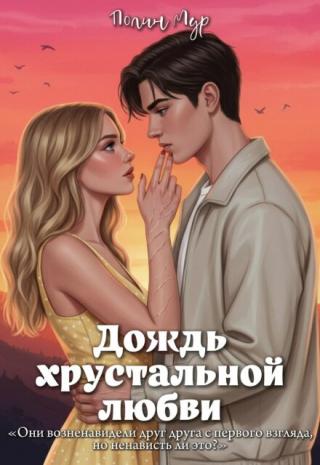 Дождь хрустальной любви