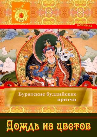 ДОЖДЬ ИЗ ЦВЕТОВ (бурятские буддийские притчи)