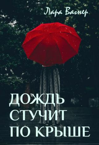 Дождь стучит по крыше