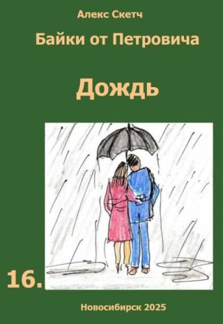 Дождь