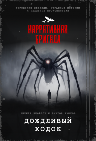 Дождливый ходок