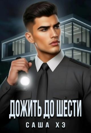 Дожить до шести