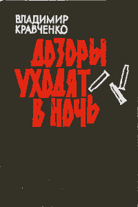 Дозоры уходят в ночь