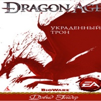 Dragon Age: Украденный трон