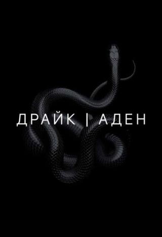 Драйк | Аден