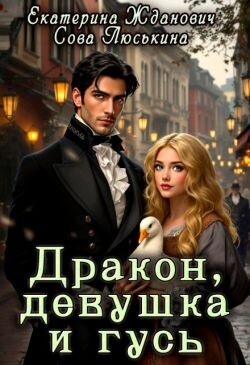 Дракон, девушка и гусь (СИ)