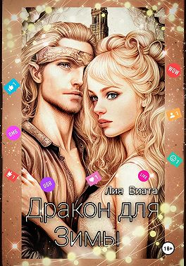 Дракон для Зимы (СИ)
