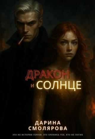 Дракон и Солнце