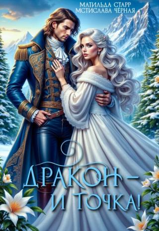 Дракон — и точка!