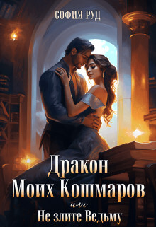 Дракон Моих Кошмаров или Не злите Ведьму (СИ)