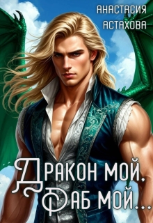 Дракон мой, раб мой...