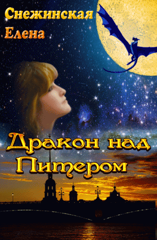 Дракон над Питером