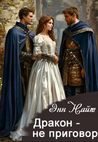 Дракон - не приговор