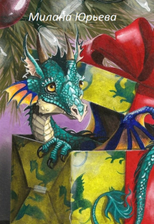 Дракон в подарок на Рождество