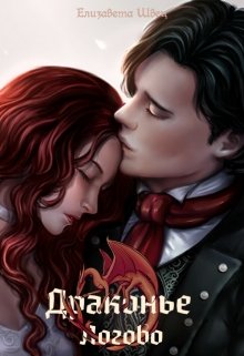 Драконье логово