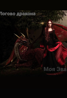 Драконье логово