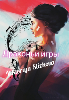 Драконьи игры.