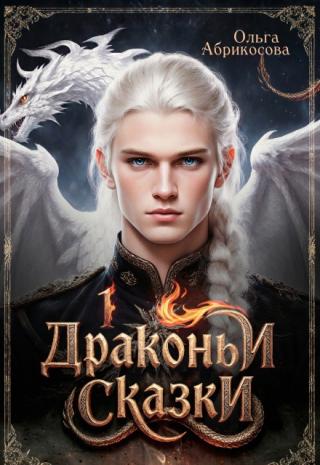 Драконьи сказки