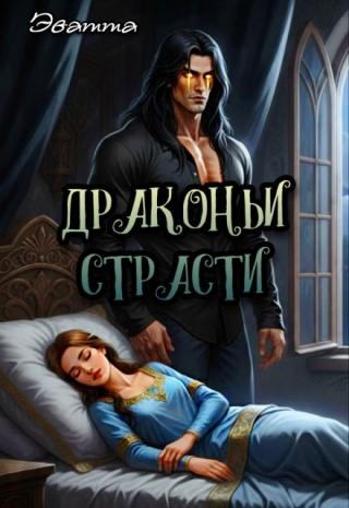 Драконьи страсти