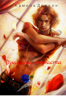 Драконьи страсти