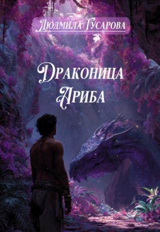 Драконица Ариба