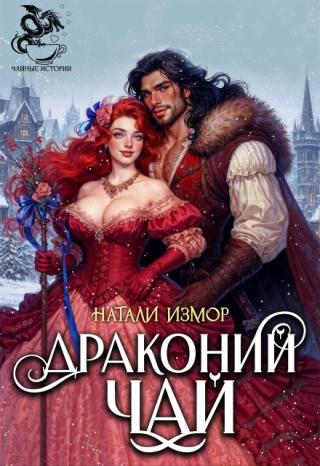 Драконий чай