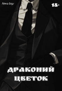 Драконий Цветок