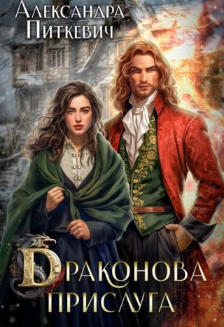 Драконова прислуга