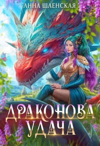 Драконова удача