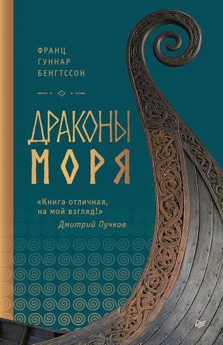 Драконы моря [litres][Röde Orm]
