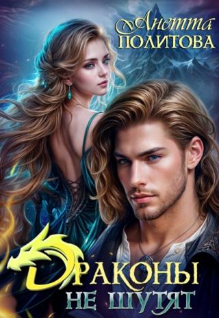 Драконы не шутят