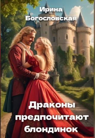 Драконы предпочитают блондинок