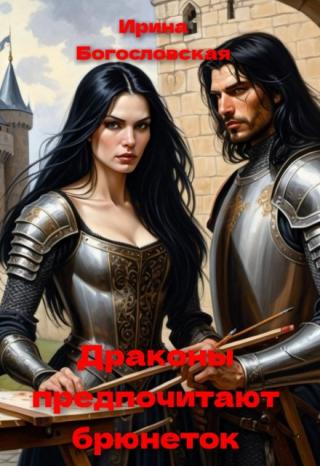 Драконы предпочитают брюнеток