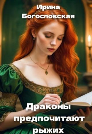 Драконы предпочитают рыжих