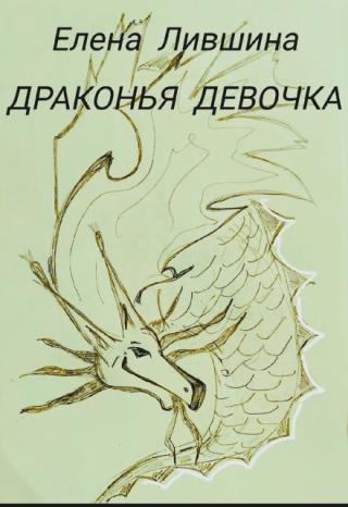 Драконья девочка