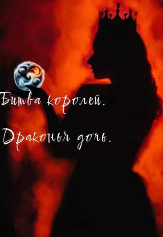 Драконья дочь