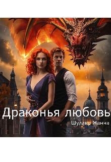 Драконья любовь