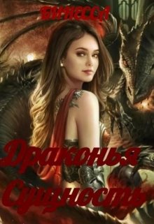 Драконья Сущность