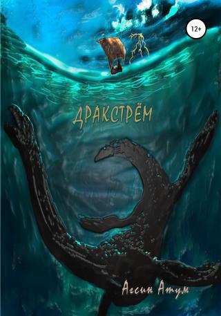 Дракстрём [publisher: SelfPub]