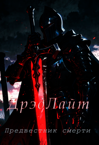 Дрэдлайт, Предвестник смерти