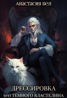 Дрессировка (от) Темного Властелина