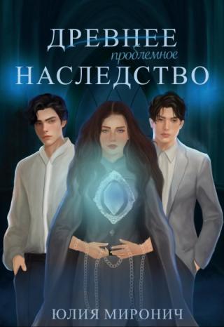 Древнее наследство