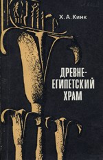 Древнеегипетский храм